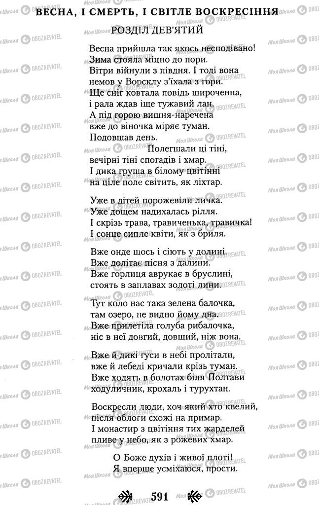 Підручники Українська література 11 клас сторінка 591