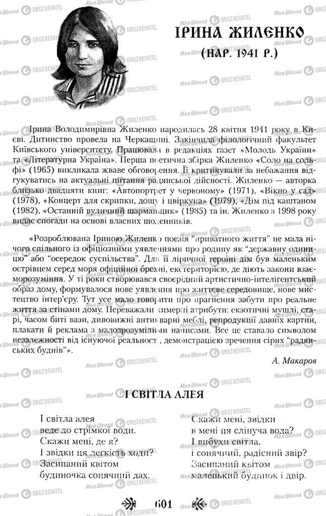 Підручники Українська література 11 клас сторінка  601
