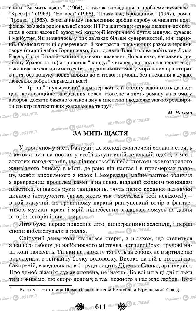 Підручники Українська література 11 клас сторінка 611