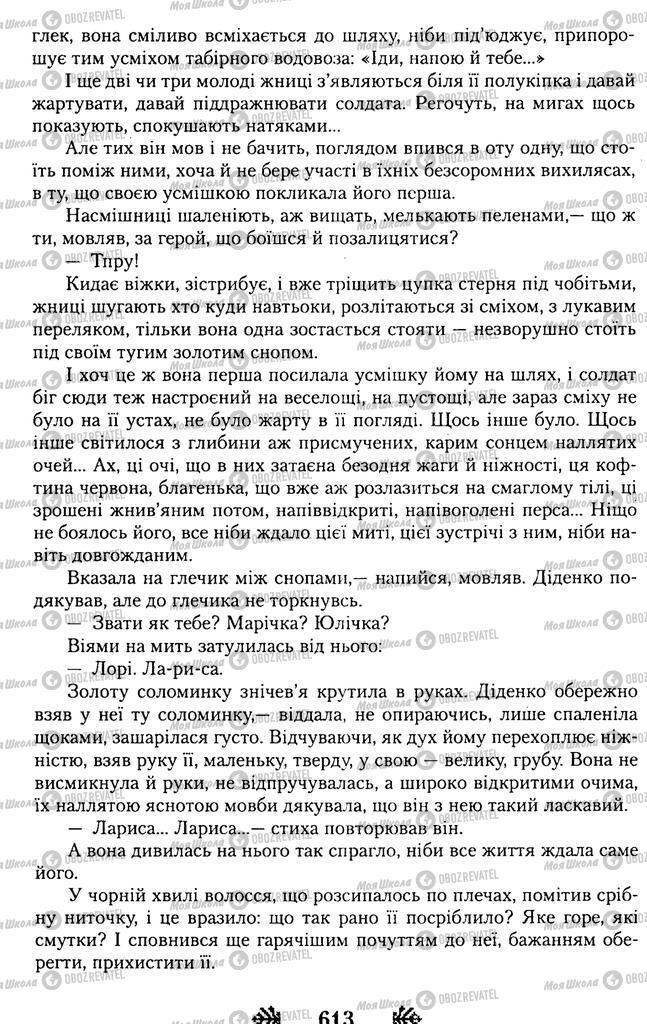 Підручники Українська література 11 клас сторінка 613