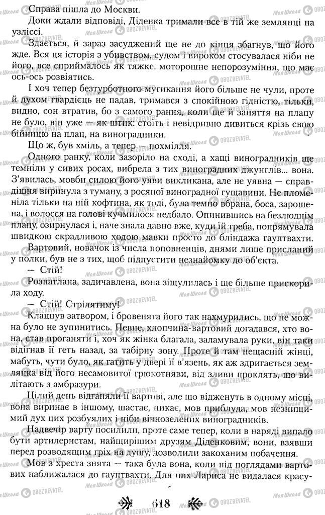 Учебники Укр лит 11 класс страница 620