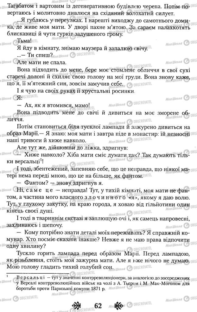 Підручники Українська література 11 клас сторінка 62