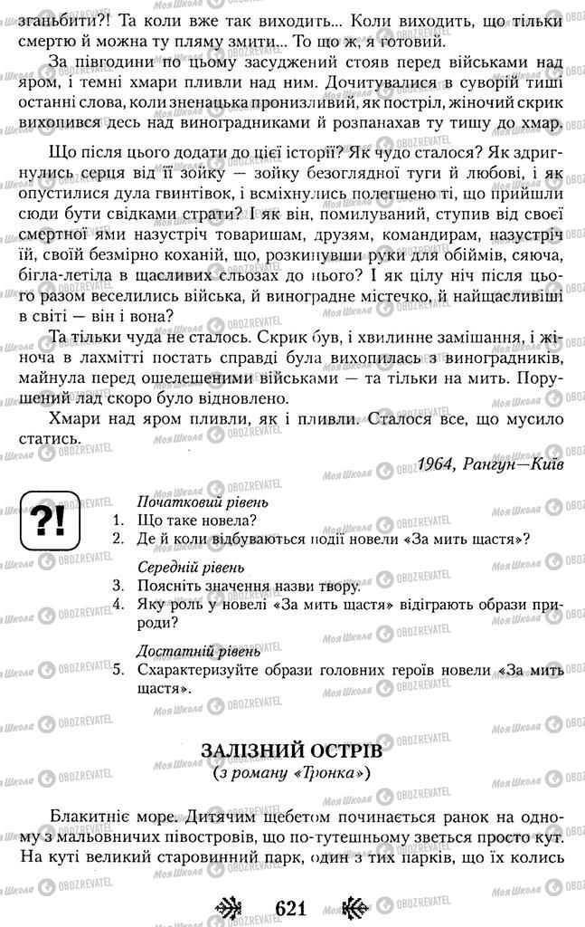 Підручники Українська література 11 клас сторінка 621
