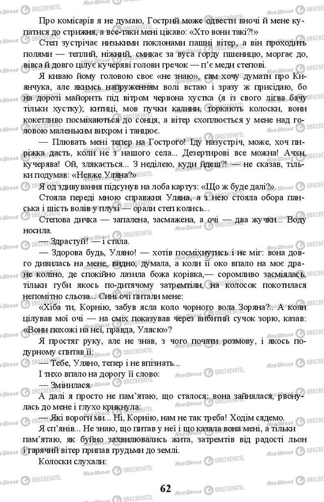 Учебники Укр лит 11 класс страница 62