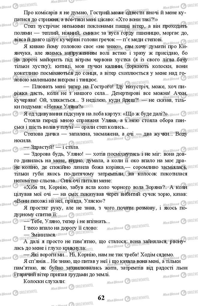 Підручники Українська література 11 клас сторінка 62