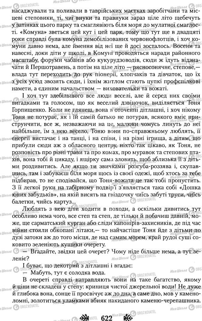 Підручники Українська література 11 клас сторінка 622