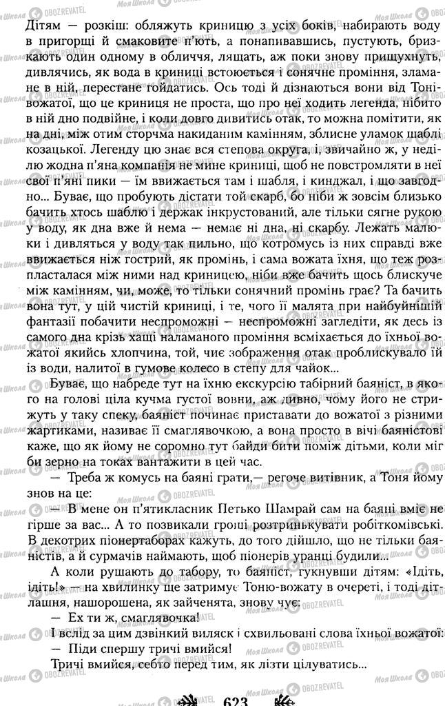 Підручники Українська література 11 клас сторінка 623