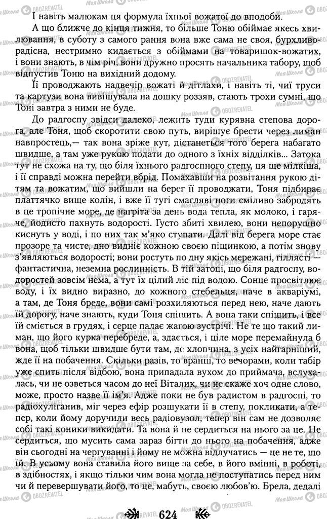 Підручники Українська література 11 клас сторінка 624