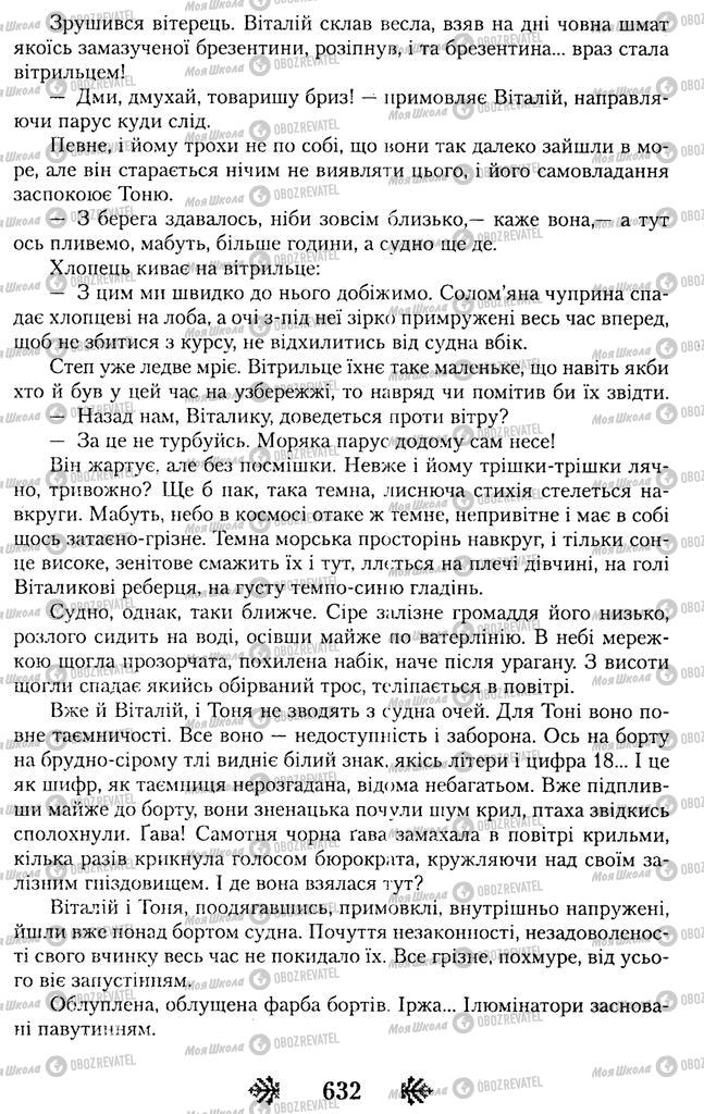 Підручники Українська література 11 клас сторінка 632