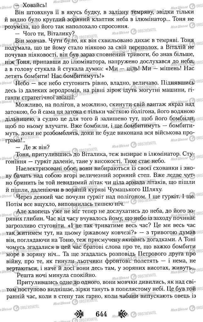 Підручники Українська література 11 клас сторінка 644
