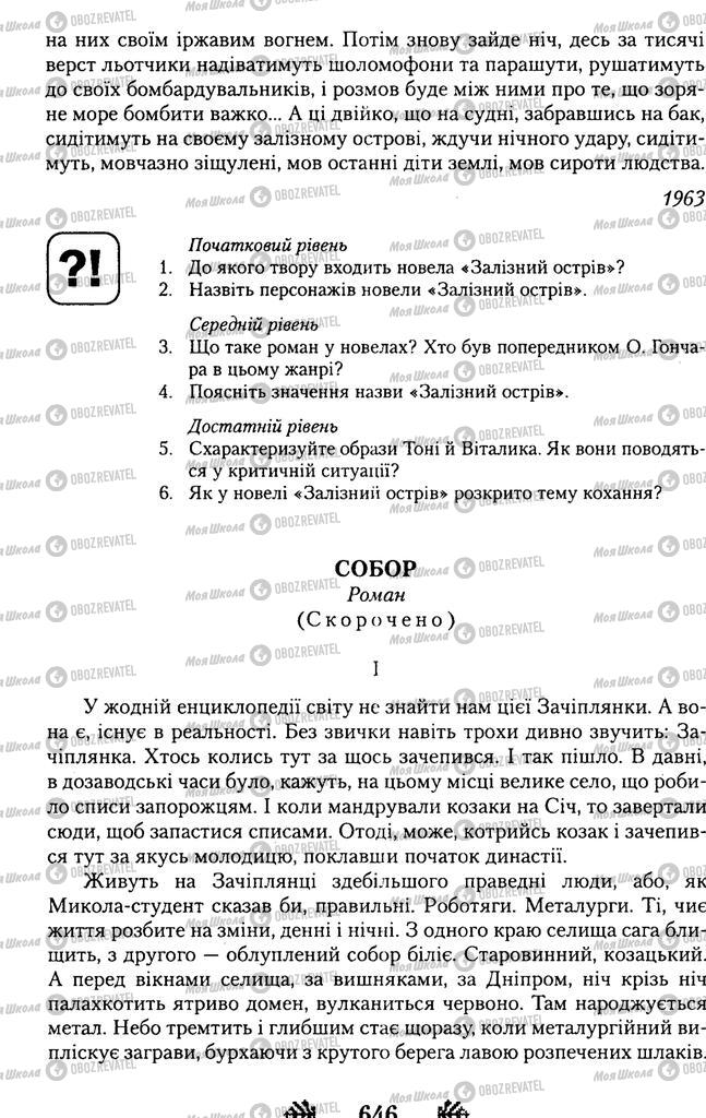 Підручники Українська література 11 клас сторінка 646