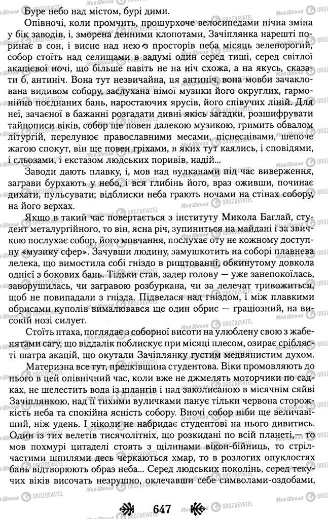 Підручники Українська література 11 клас сторінка 647