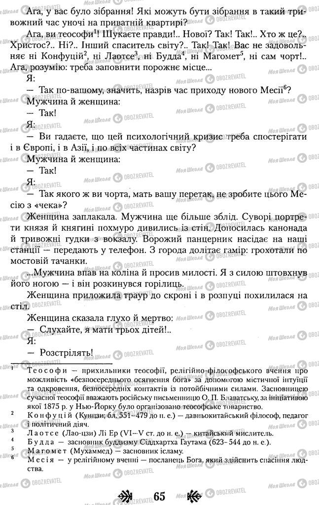 Учебники Укр лит 11 класс страница 65