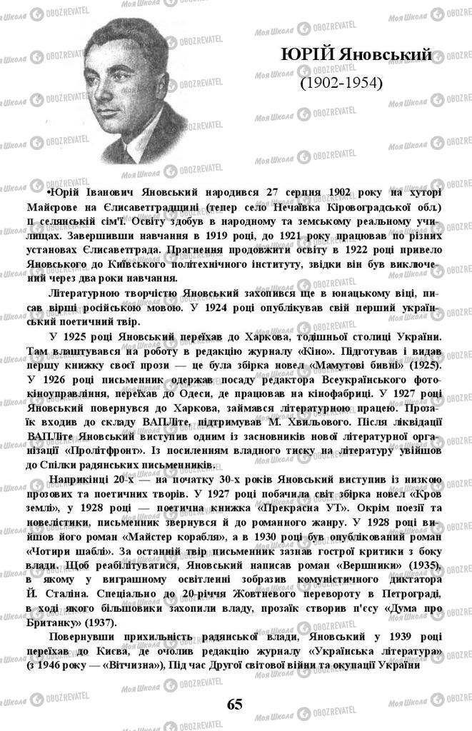 Підручники Українська література 11 клас сторінка 65