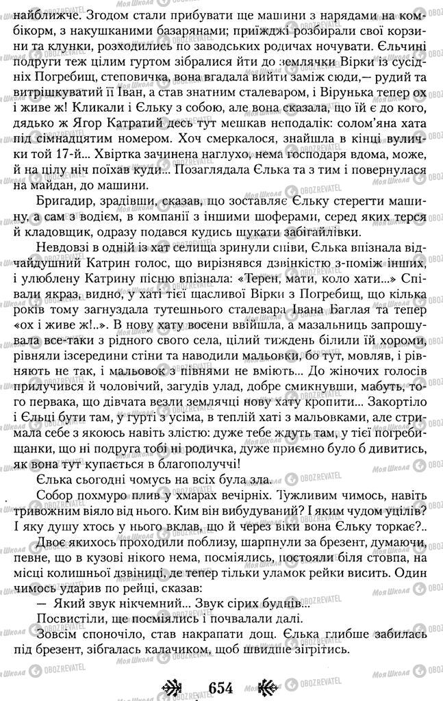 Підручники Українська література 11 клас сторінка 654