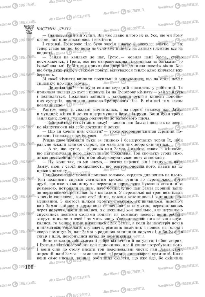 Підручники Зарубіжна література 11 клас сторінка 100