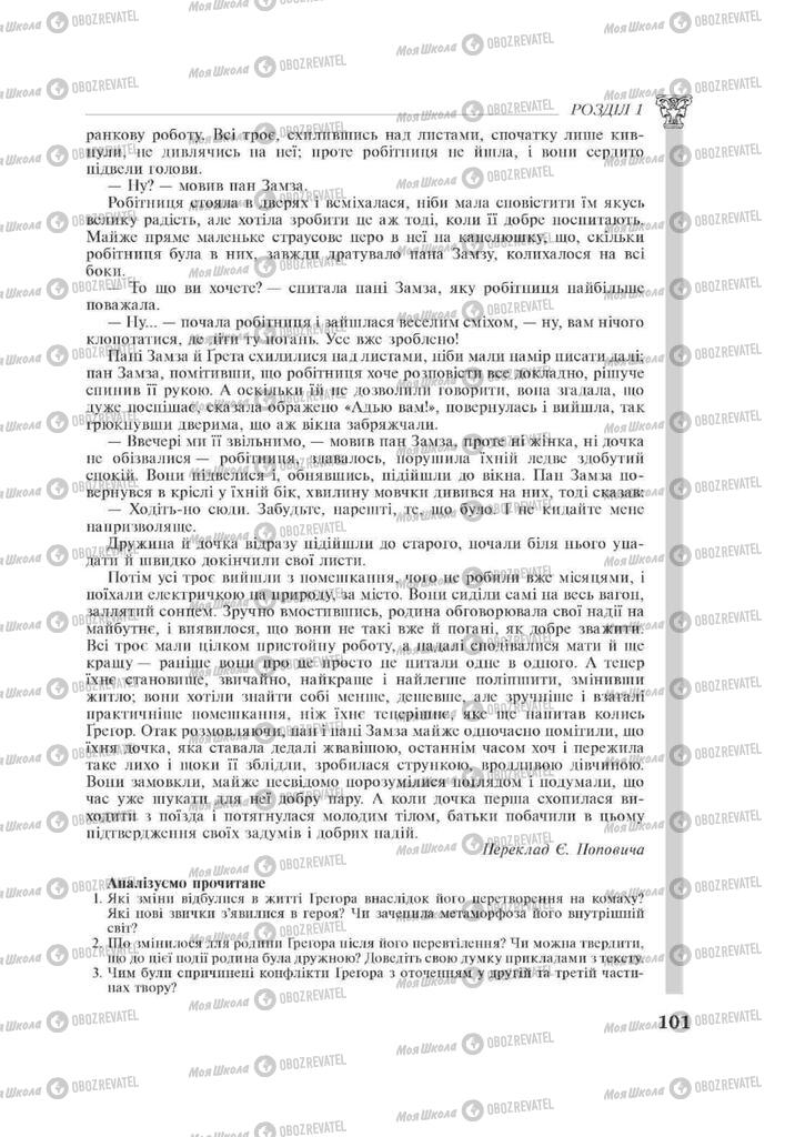 Підручники Зарубіжна література 11 клас сторінка 101