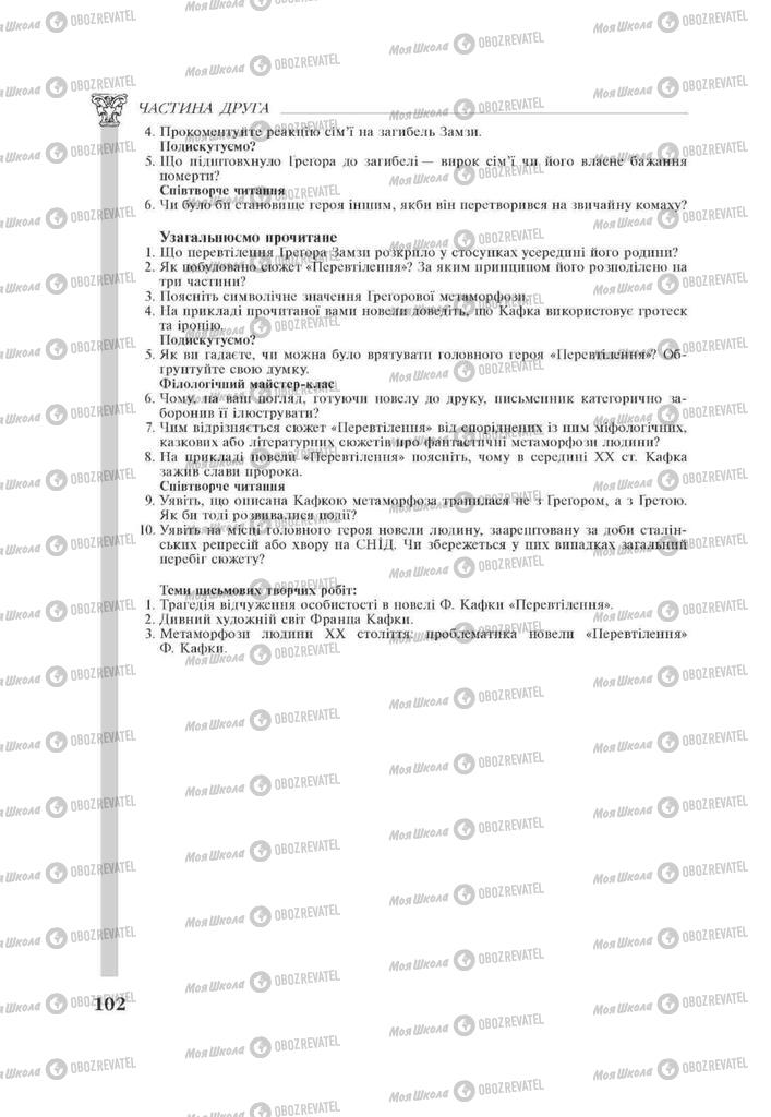 Підручники Зарубіжна література 11 клас сторінка 102