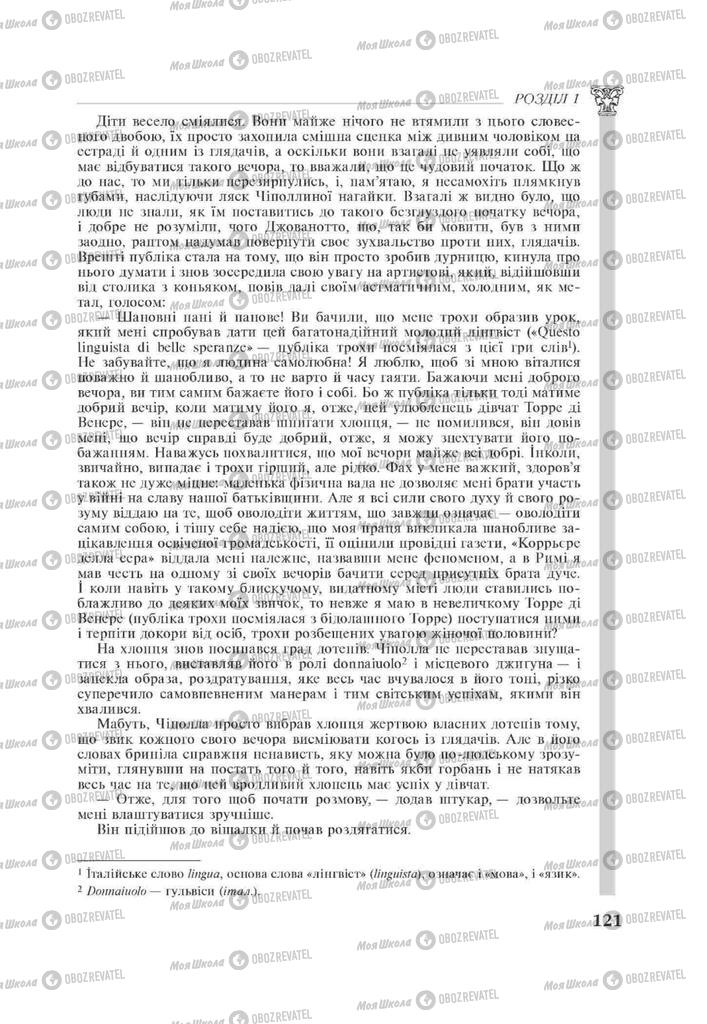 Підручники Зарубіжна література 11 клас сторінка 121