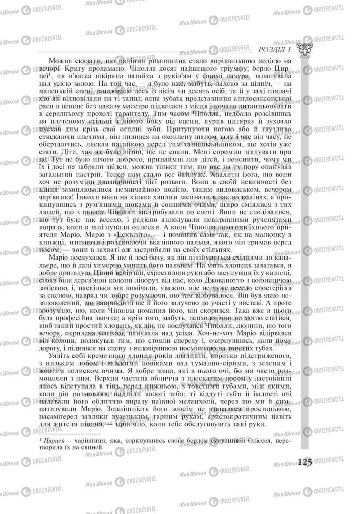 Підручники Зарубіжна література 11 клас сторінка 125