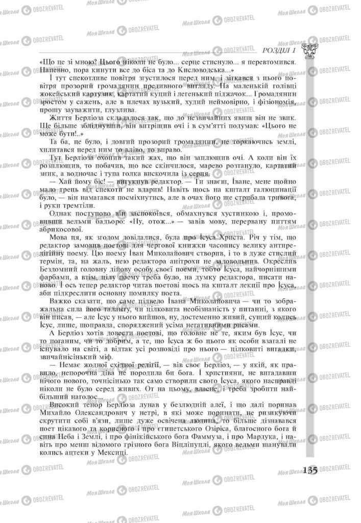 Підручники Зарубіжна література 11 клас сторінка 135