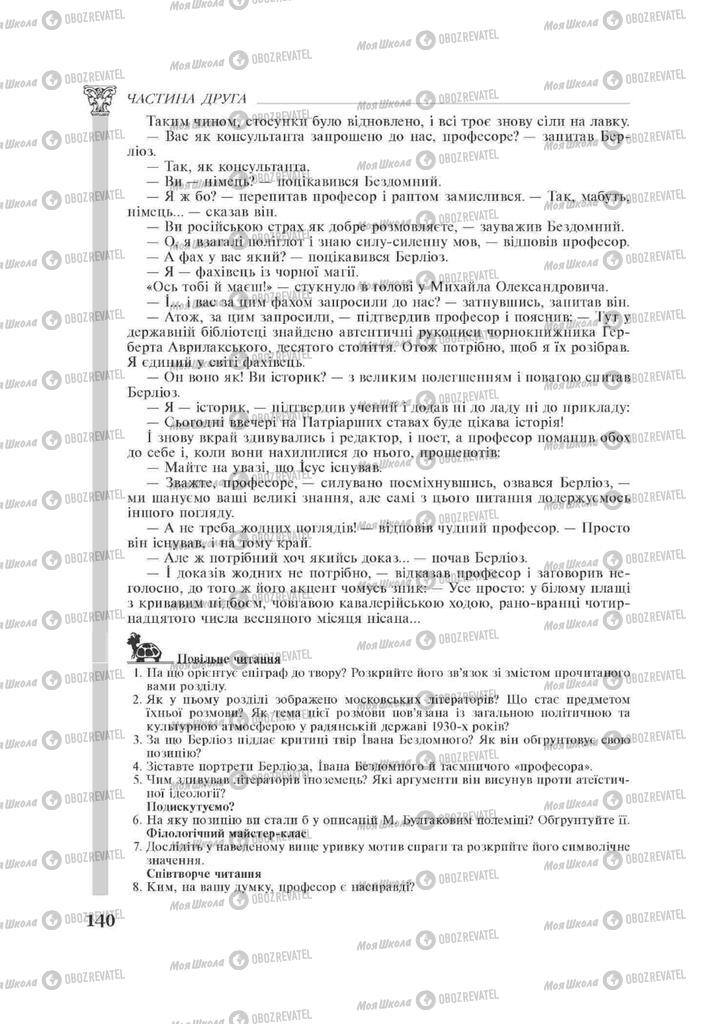 Підручники Зарубіжна література 11 клас сторінка 140