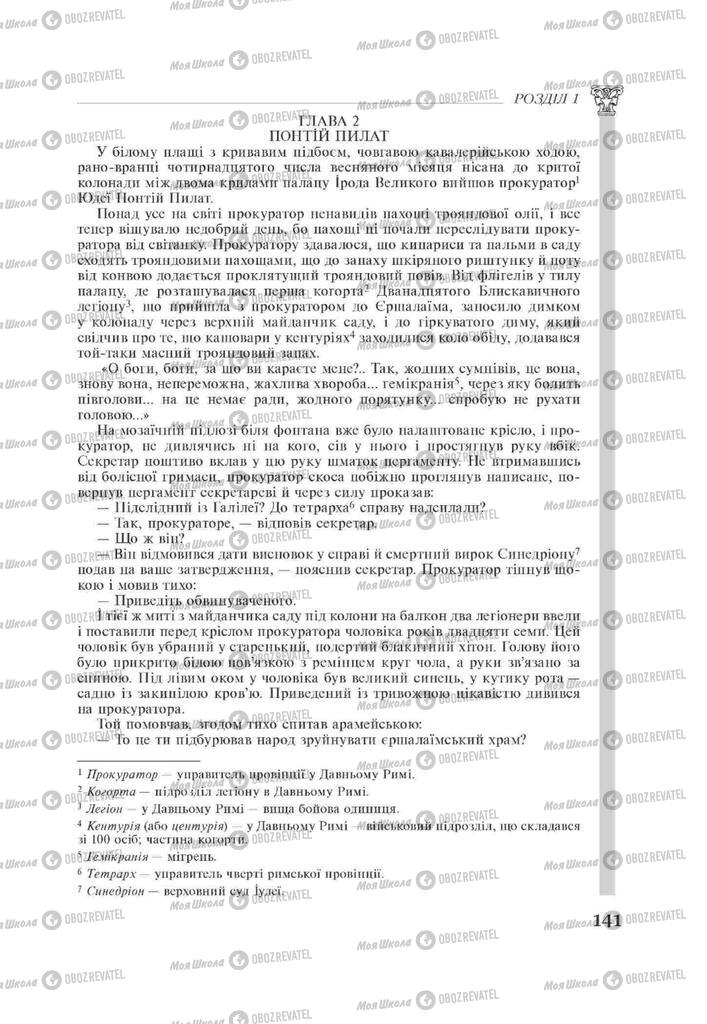 Підручники Зарубіжна література 11 клас сторінка 141