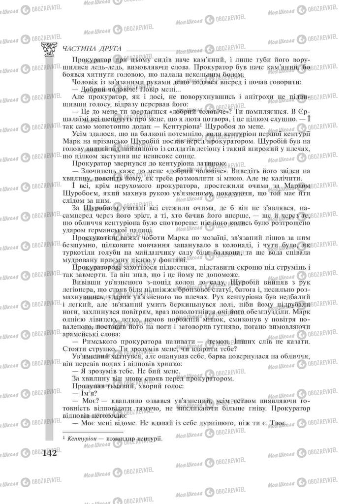 Підручники Зарубіжна література 11 клас сторінка 142