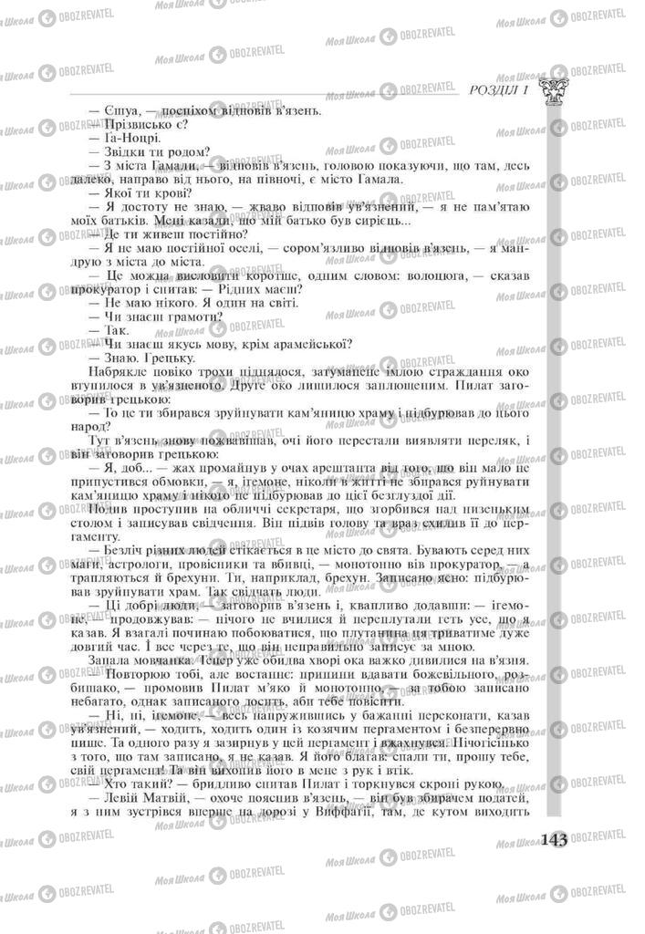 Підручники Зарубіжна література 11 клас сторінка 143