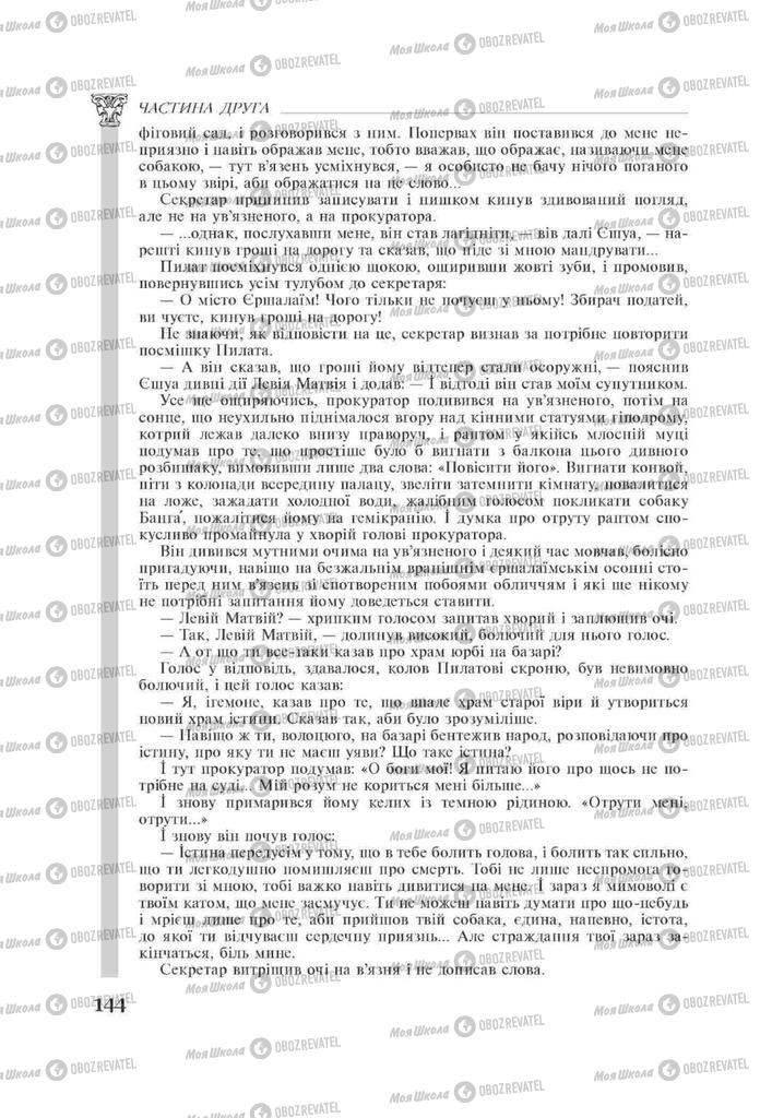 Підручники Зарубіжна література 11 клас сторінка 144