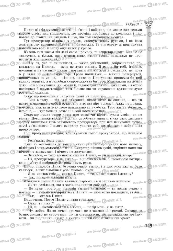 Підручники Зарубіжна література 11 клас сторінка 145