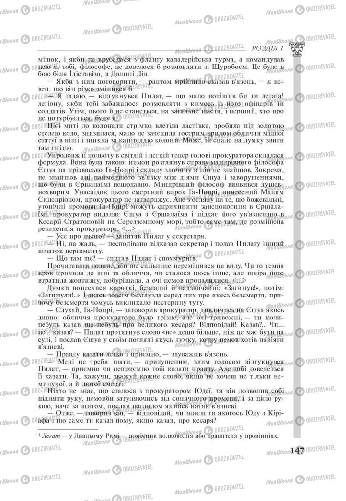 Підручники Зарубіжна література 11 клас сторінка 147