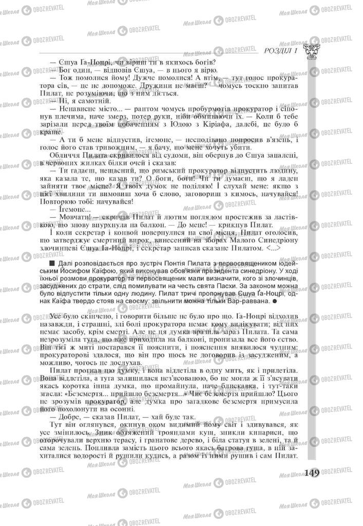 Підручники Зарубіжна література 11 клас сторінка 149