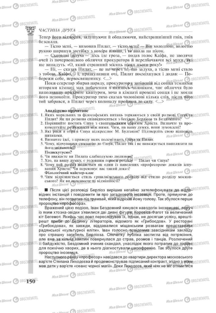 Підручники Зарубіжна література 11 клас сторінка 150