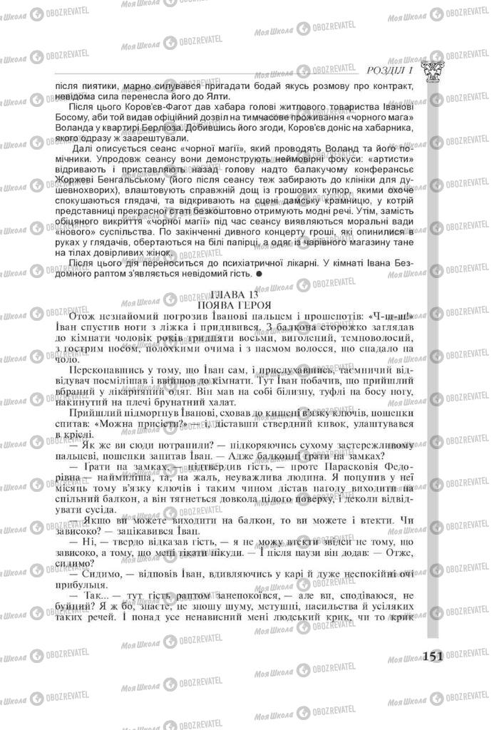 Підручники Зарубіжна література 11 клас сторінка 151