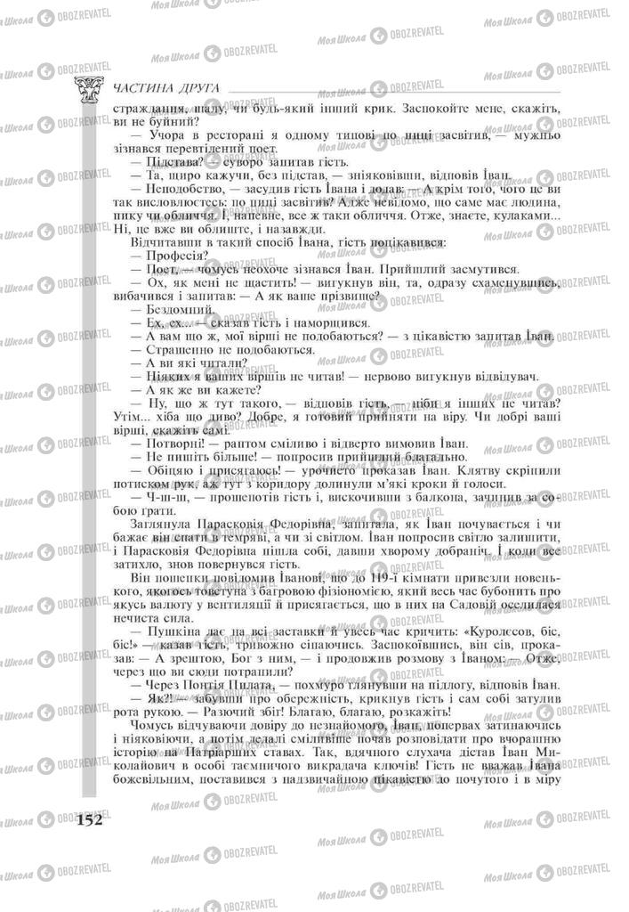 Учебники Зарубежная литература 11 класс страница 152