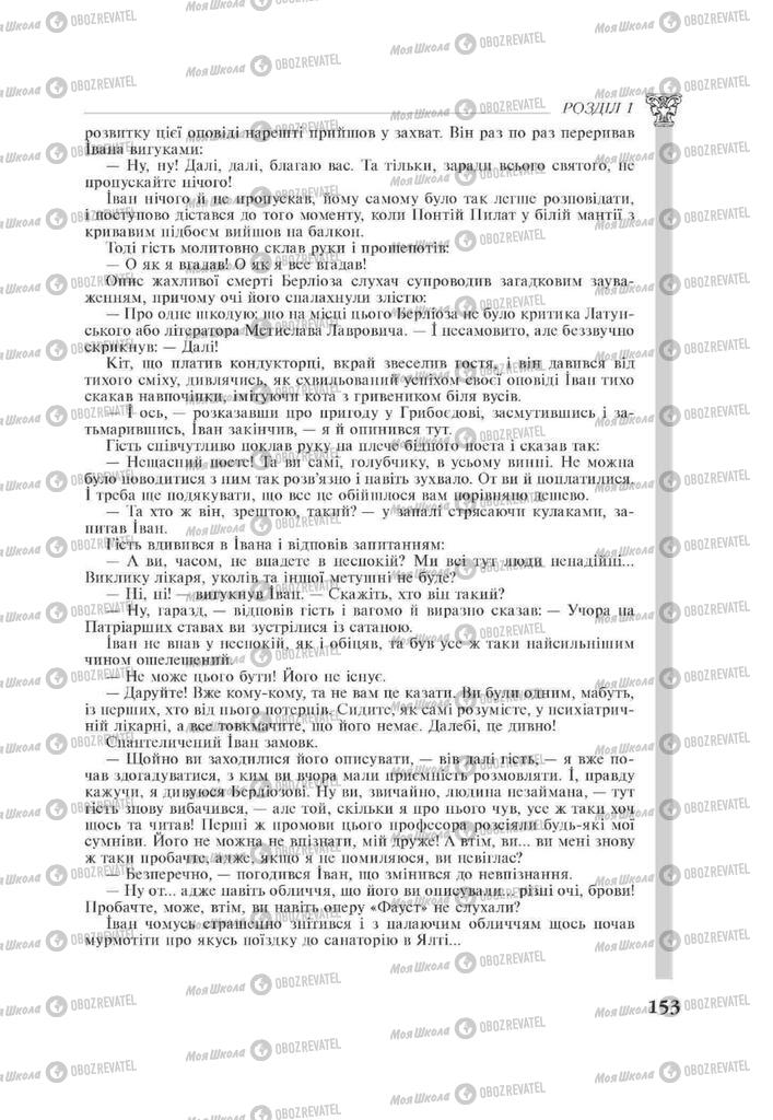 Підручники Зарубіжна література 11 клас сторінка 153
