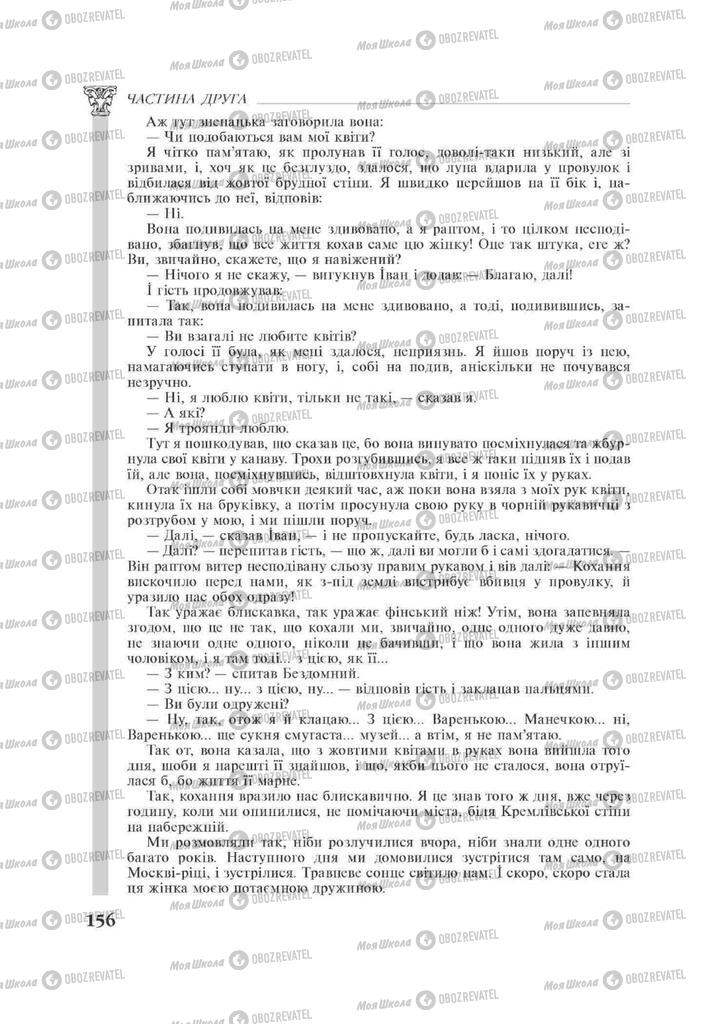 Підручники Зарубіжна література 11 клас сторінка 156
