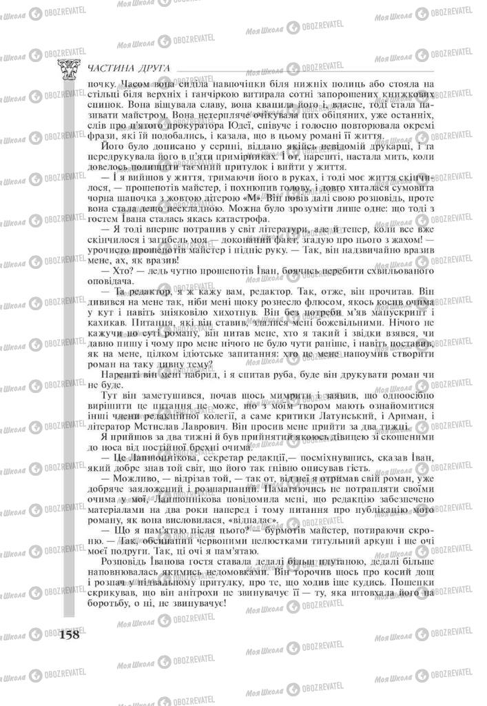 Підручники Зарубіжна література 11 клас сторінка 158