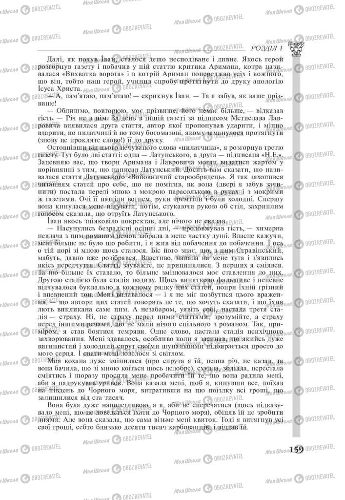 Підручники Зарубіжна література 11 клас сторінка 159