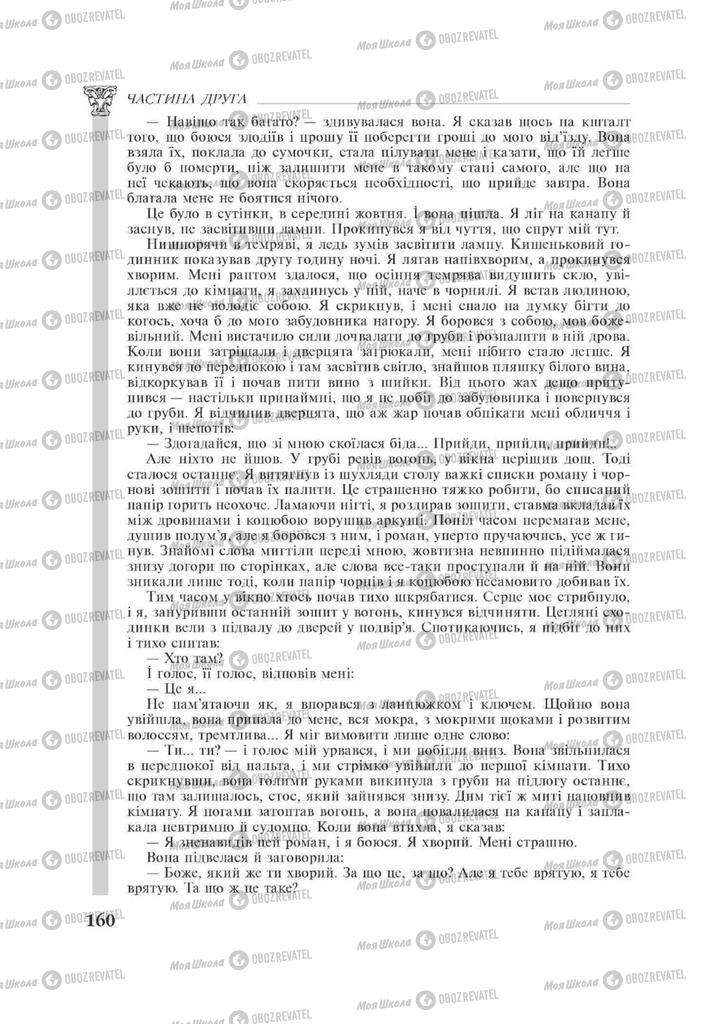 Підручники Зарубіжна література 11 клас сторінка 160