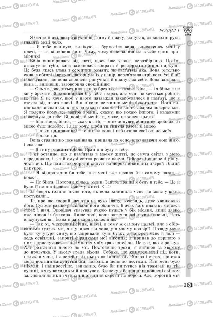 Підручники Зарубіжна література 11 клас сторінка 161