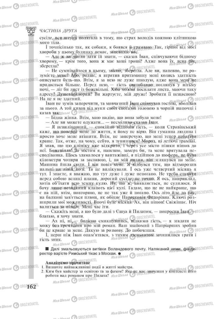 Підручники Зарубіжна література 11 клас сторінка 162