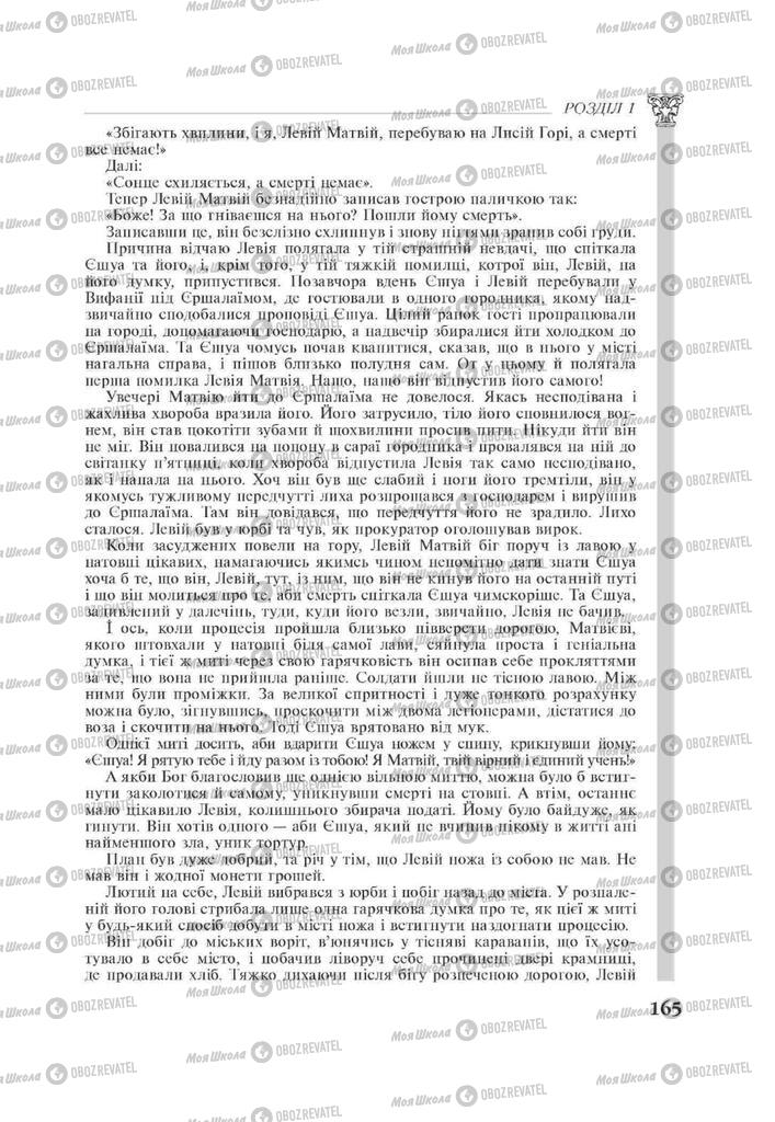 Підручники Зарубіжна література 11 клас сторінка 165