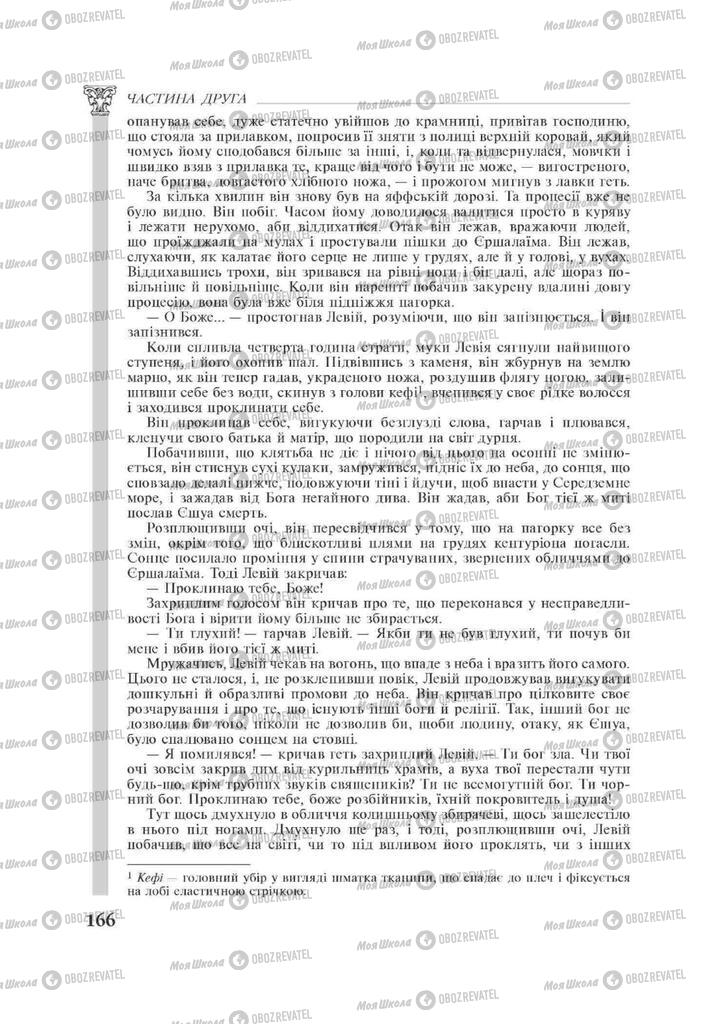 Підручники Зарубіжна література 11 клас сторінка 166