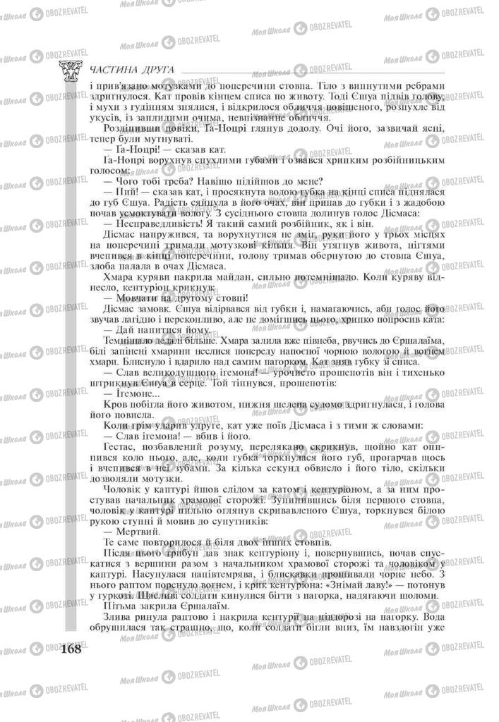 Підручники Зарубіжна література 11 клас сторінка 168