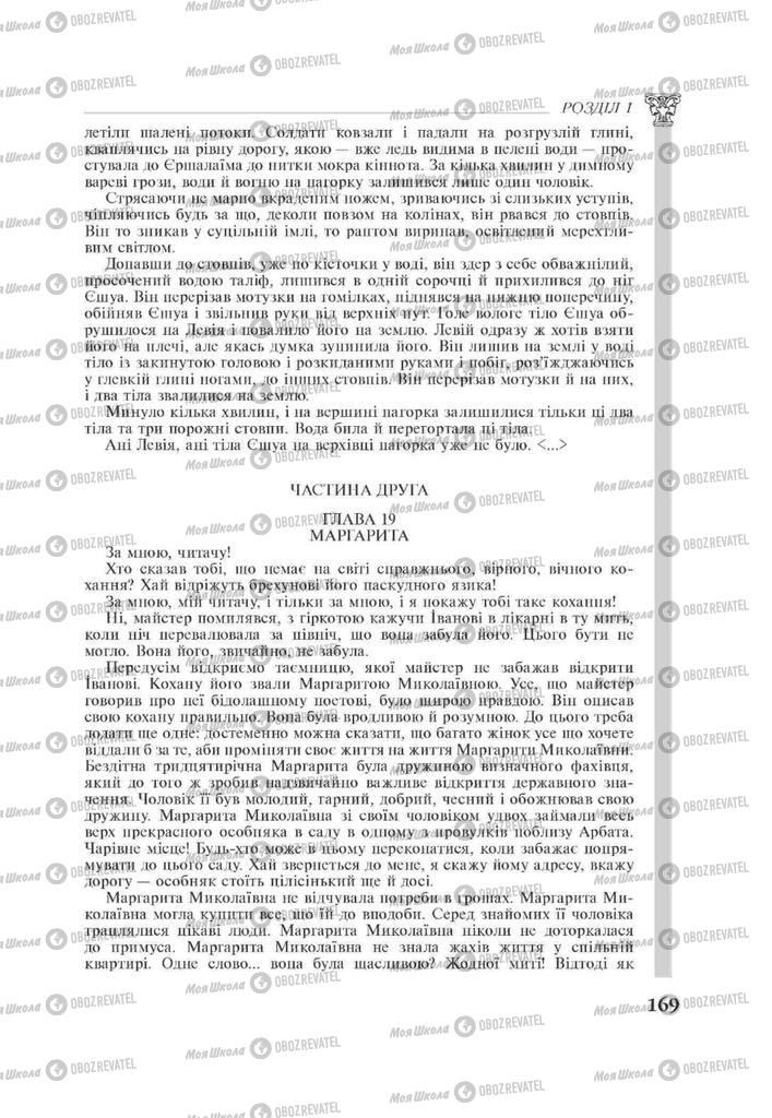 Підручники Зарубіжна література 11 клас сторінка 169