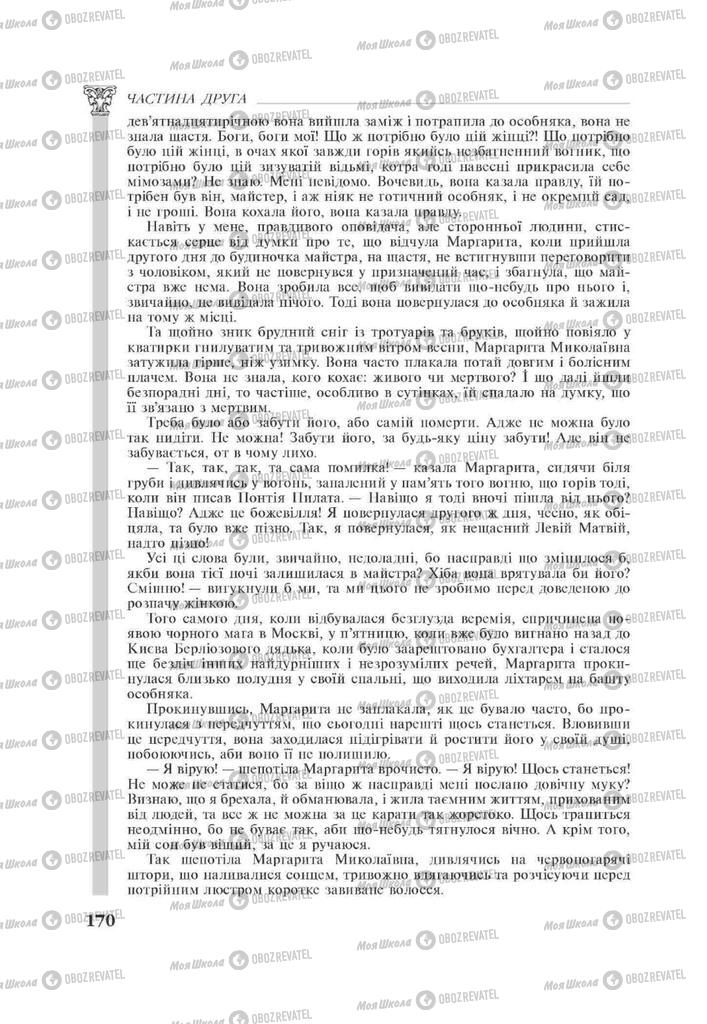 Підручники Зарубіжна література 11 клас сторінка 170