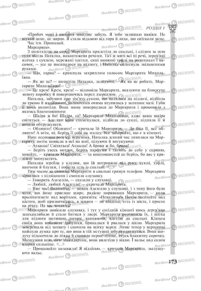 Підручники Зарубіжна література 11 клас сторінка 173