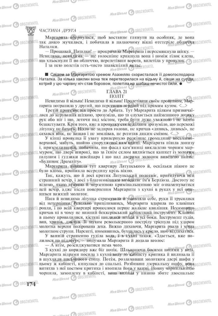 Підручники Зарубіжна література 11 клас сторінка 174